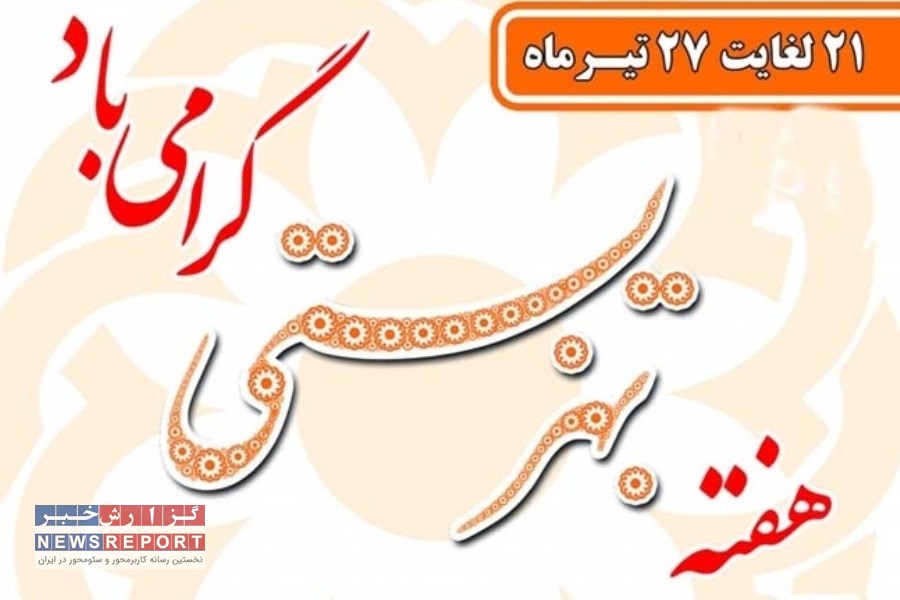 پیام گرامیداشت هفته بهزیستی از سوی کریمیان، رئیس اداره بهزیستی شهرستان بافق