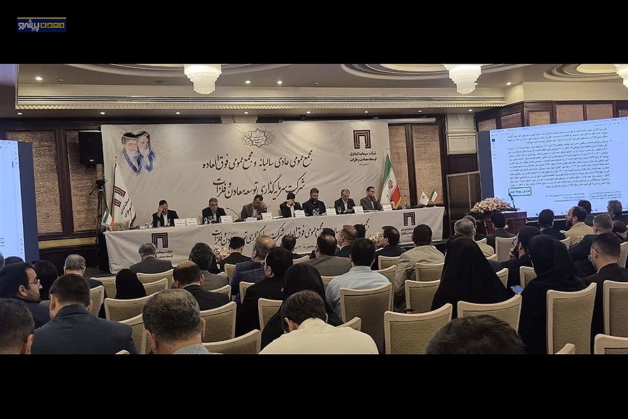 تصویر مجمع عمومی عادی سالیانه و فوق العاده «ومعادن» در حال برگزاری است