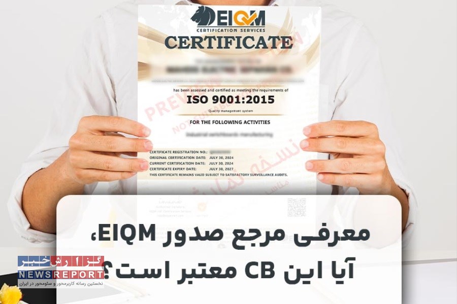 معرفی مرجع صدور EIQM؛ آیا این CB معتبر است؟