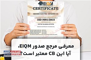 معرفی مرجع صدور EIQM؛ آیا این CB معتبر است؟