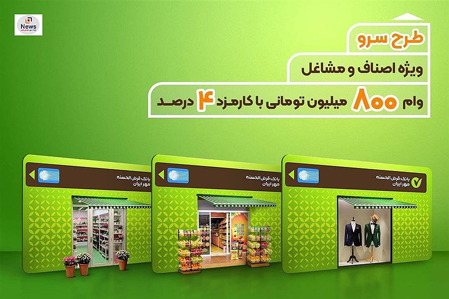 تصویر طرح سرو؛ وام قرض‌الحسنه ۸۰۰ میلیون تومانی ویژه کسب‌وکارها