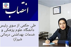 دکتر «معصومه رضائی» به عنوان سرپرست شبکه بهداشت و درمان شهرستان لامرد منصوب شد