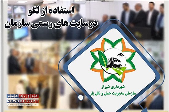 تغییر بی‌پاسخ؛ مطالبه شفافیت در هویت بصری سازمان حمل‌ونقل بار شیراز