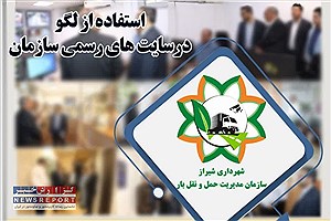 تغییر بی‌پاسخ؛ مطالبه شفافیت در هویت بصری سازمان حمل‌ونقل بار شیراز