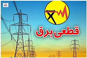 حمایت‌های استاندار فارس، خاموشی‌ها را کاهش داد&#47; نظم جدید در خاموشی‌های لامرد؛ یک گام به سوی بهبود خدمات