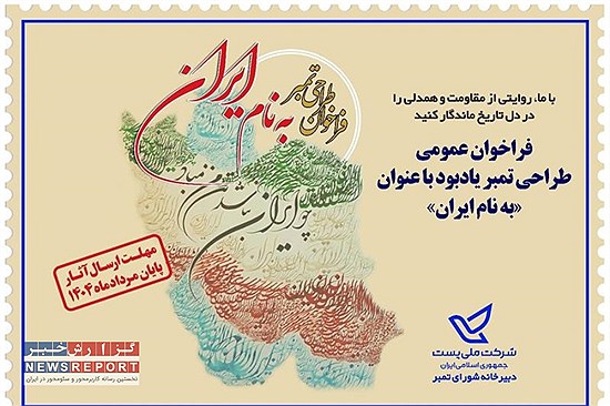 فراخوان طراحی تمبر یادبود «به نام ایران» به منظور یادآوری عظمت میهن