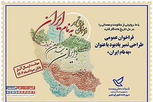 فراخوان طراحی تمبر یادبود «به نام ایران» به منظور یادآوری عظمت میهن