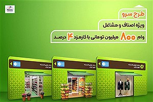 طرح سرو: فرصتی منحصر به فرد برای مشاغل با وام قرض‌الحسنه ۸۰۰ میلیون تومانی