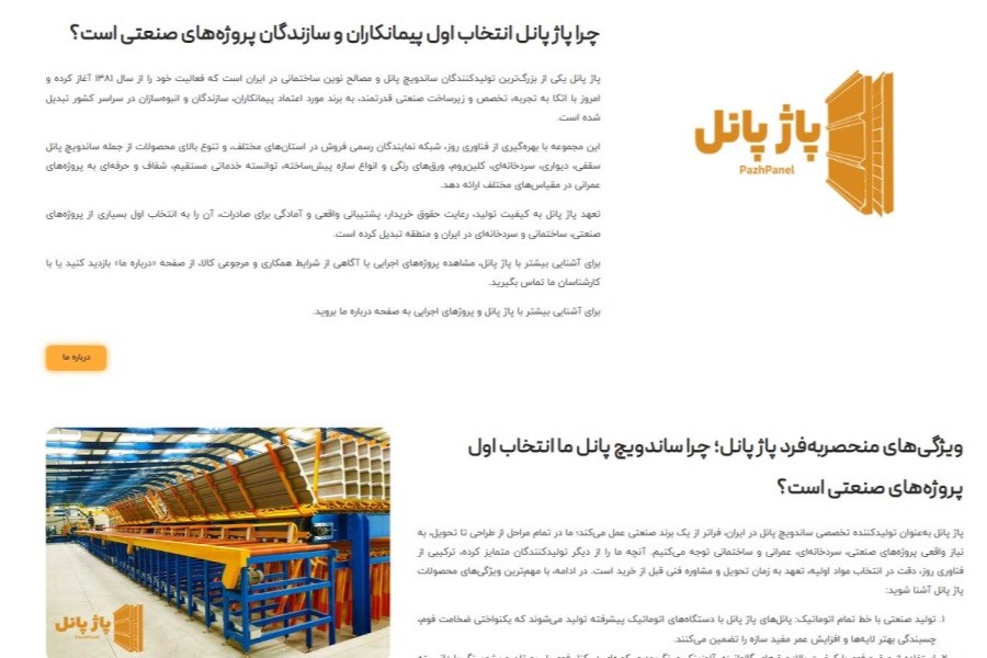 تصویر پاژ پانل؛ مرجع تخصصی تولید و فروش ساندویچ پانل سقفی و دیواری در ایران