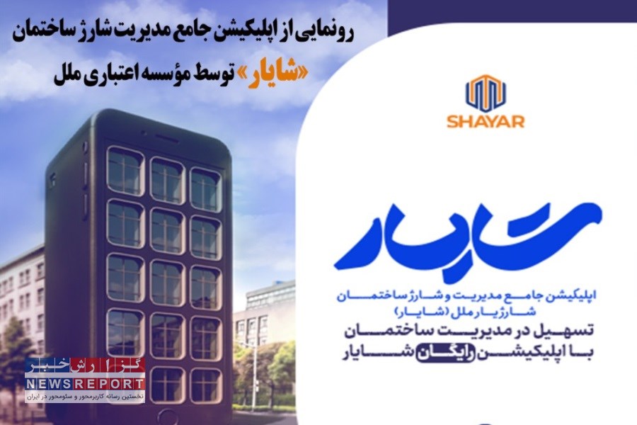 تصویر راه‌اندازی اپلیکیشن شایار؛ تحول در مدیریت شارژ ساختمان‌ها با خدمات نوین دیجیتال توسط موسسه اعتباری ملل