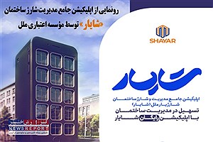 راه‌اندازی اپلیکیشن شایار؛ تحول در مدیریت شارژ ساختمان‌ها با خدمات نوین دیجیتال توسط موسسه اعتباری ملل