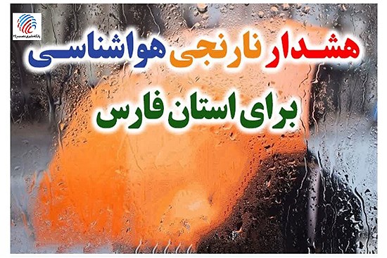هشدار نارنجی هواشناسی در فارس؛ تشدید رگبارهای تابستانه در جنوب استان