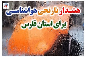 هشدار نارنجی هواشناسی در فارس؛ تشدید رگبارهای تابستانه در جنوب استان
