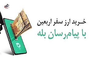 خرید آسان ارز اربعین ۱۴۰۴ با اپلیکیشن بله
