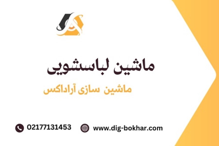 تصویر ماشین لباسشویی صنعتی قلب تپنده رختشوی‌خانه‌های مدرن