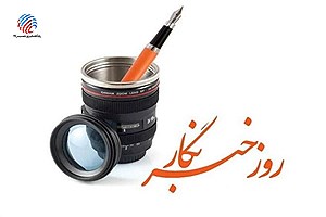 پیام گرامی‌داشت روز خبرنگار با اشاره به خدمات نوین ثبت احوال و نقش رسانه‌ها