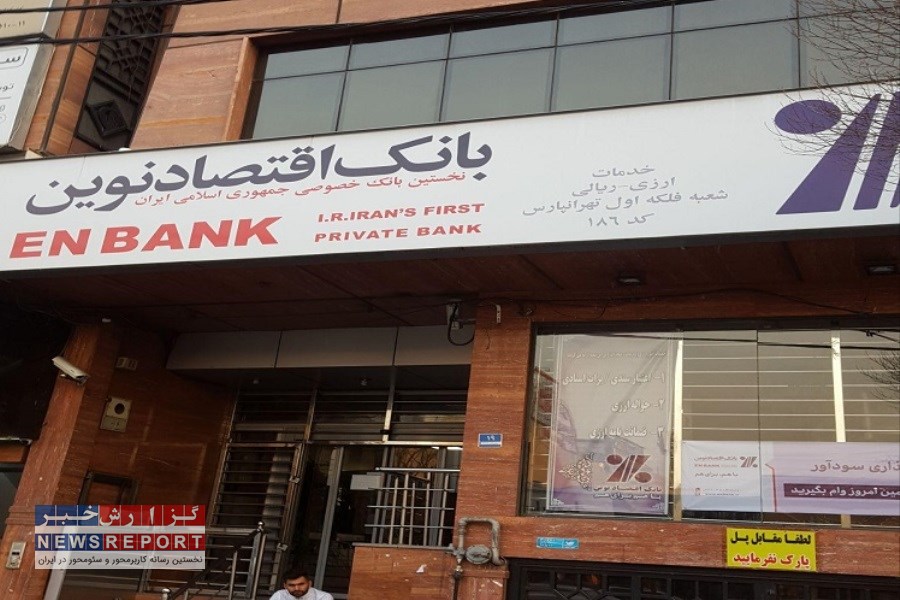 تصویر بانک اقتصاد نوین؛ از تسهیلات میلیاردی به بدهی‌های مشکوک و بحران اعتماد!