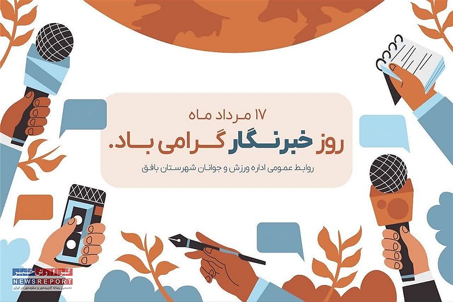 تصویر تبریک رئیس اداره ورزش و جوانان بافق به مناسبت روز خبرنگار