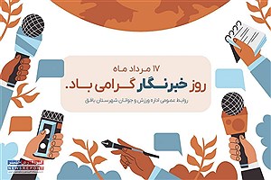تبریک رئیس اداره ورزش و جوانان بافق به مناسبت روز خبرنگار