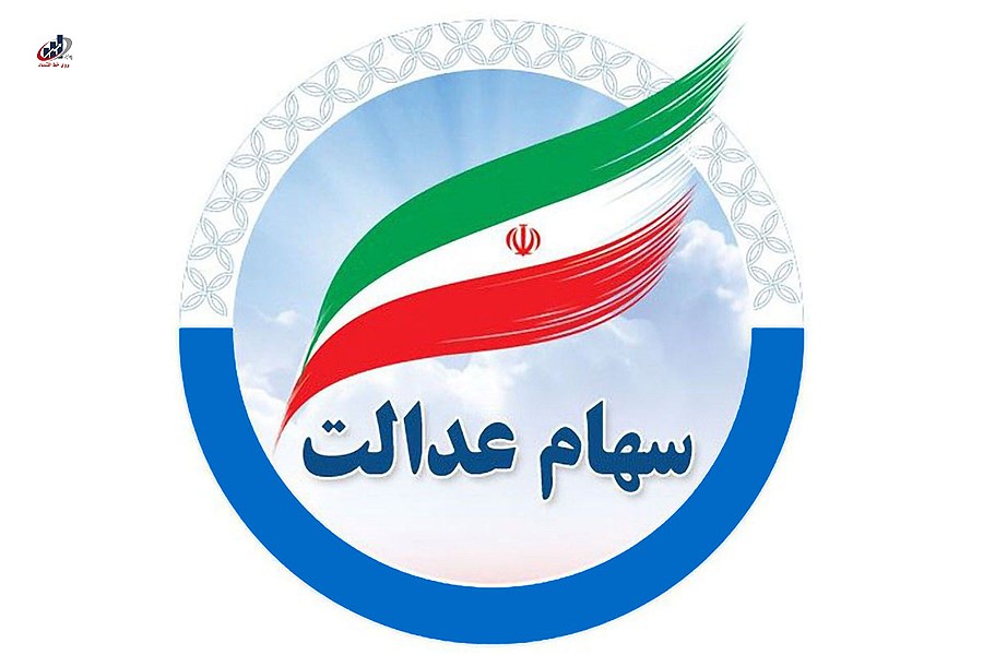 تصویر آزادسازی سهام عدالت در گام نهایی: رونمایی از مدل جدید در افق اقتصادی!