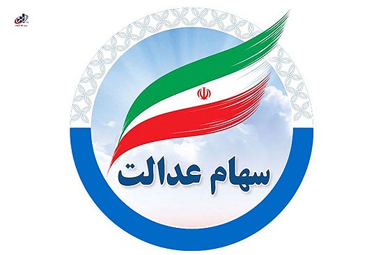 آزادسازی سهام عدالت در گام نهایی: رونمایی از مدل جدید در افق اقتصادی!