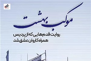 روایت قدم‌هایی که از پردیس همراه کاروان عشق شد