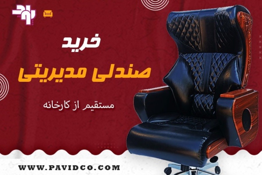 تصویر خرید صندلی مدیریتی لوکس و ارگونومیک