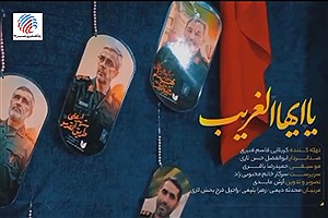 در آستانه اربعین حسینی نماهنگ سرود « یا ایهاالغریب » رونمایی شد