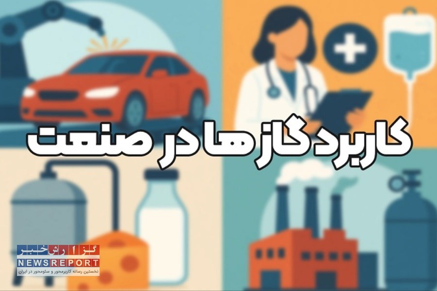 تصویر معرفی ۱۵+ گاز صنعتی و کاربردهای شگفت‌انگیز آن‌ها!