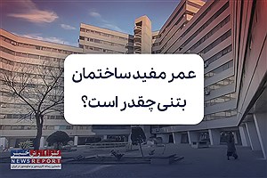 عمر مفید ساختمان بتنی چقدر است؟