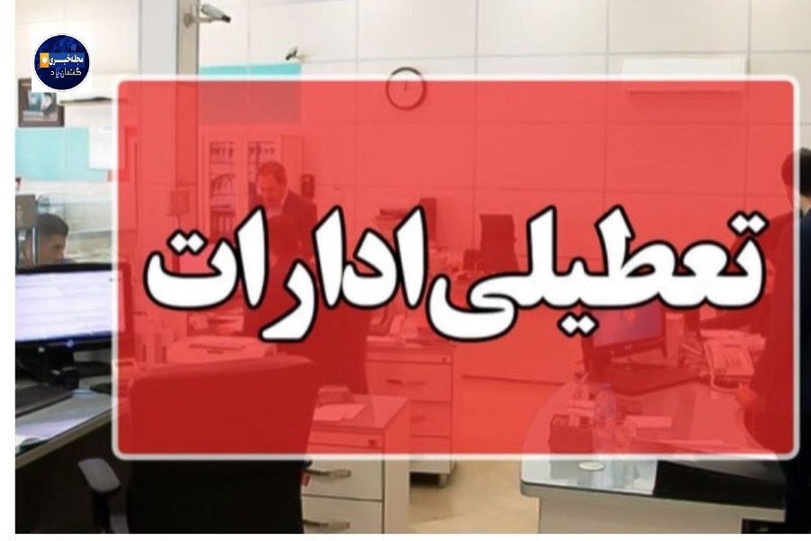 تصویر ادارات استان البرز در روز شنبه اول شهریور تعطیل اعلام شد