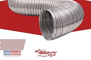 کاربرد لوله فلکسیبل در سیستم تهویه