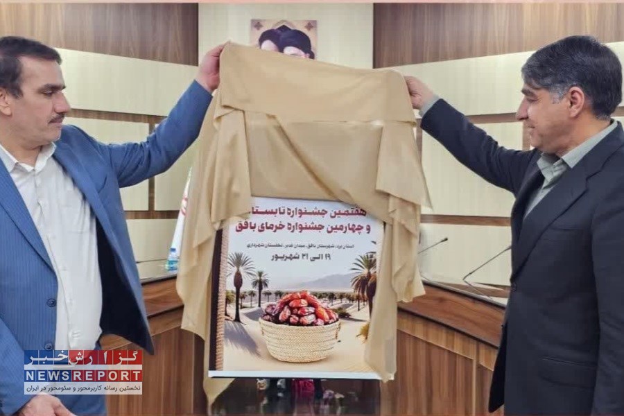 تصویر جشنواره خرما در بافق؛ رویدادی استانی با طعم تعامل ملی