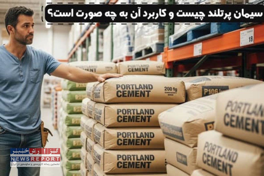 تصویر سیمان پرتلند چیست و کاربرد آن به چه صورت است؟