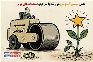 نقش سیستم آموزشی در رشد یا سرکوب استعداد های برتر