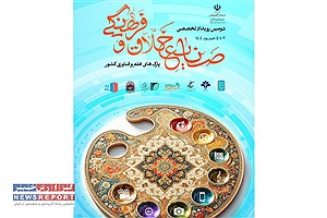جشنواره نوآوری: دومین رویداد تخصصی صنایع خلاق و فرهنگی در راه است