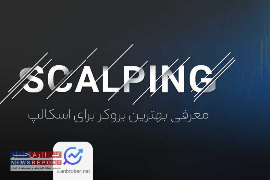 تصویر بهترین بروکر برای اسکالپ طلا در 2025
