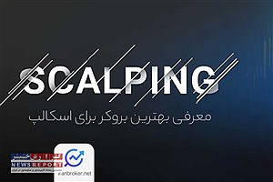 بهترین بروکر برای اسکالپ طلا در 2025