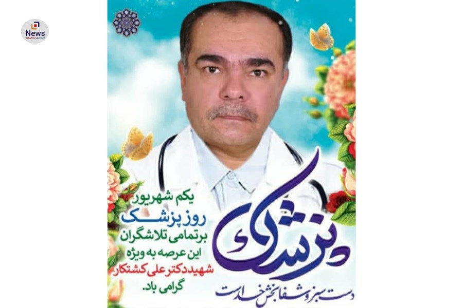 تصویر روز پزشک و پاسداشت یاد یک شهید؛ از بوعلی سینا تا دکتر کشتکار