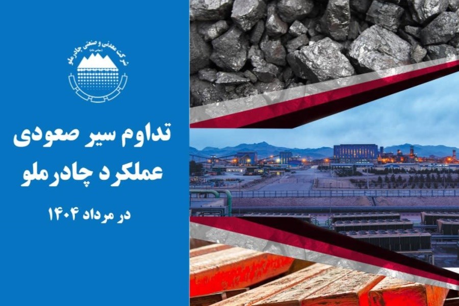 تصویر تداوم سیر صعودی عملکرد چادرملو در مردادماه