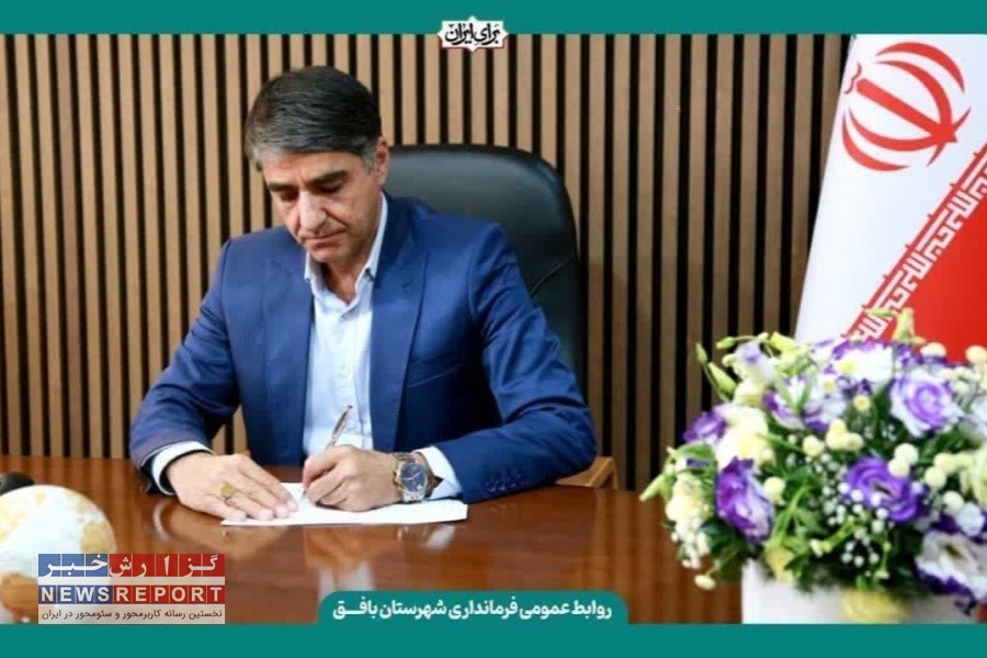 فرماندار بافق در نشست خبری هفته دولت: بیمارستان ۹۶ تخت‌خوابی در آستانه بهره‌برداری &#47; آموزش و پرورش، محور توسعه شهرستان