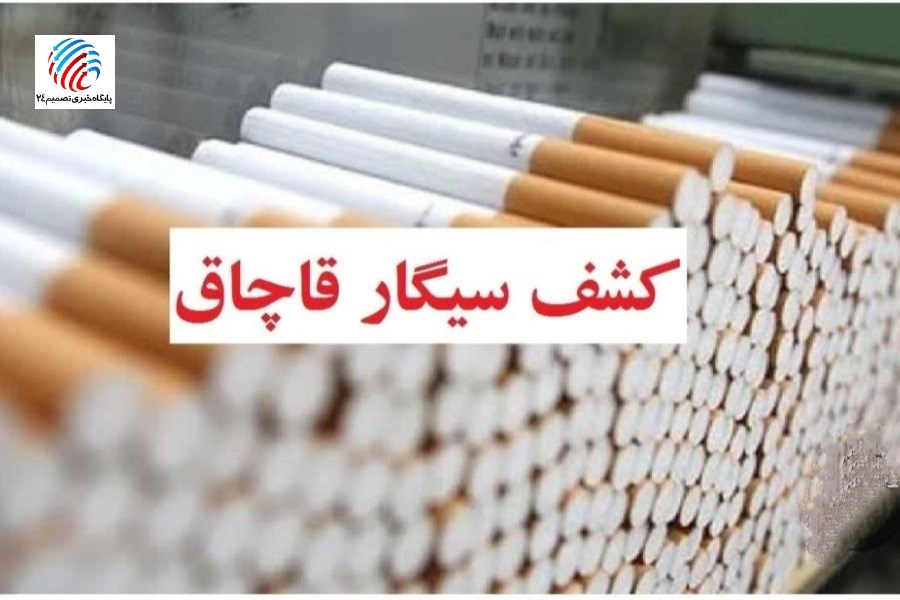 تصویر کشف ۹۶۰ هزار نخ سیگار در لامِرد