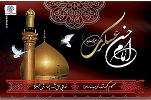 پیام شهردار لامرد به مناسبت شهادت امام حسن عسکری (ع) و آغاز امامت حضرت مهدی (عج)