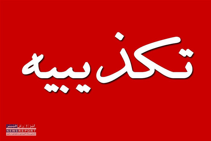 تصویر خبر «بی‌اطلاعی وزیر از پایان خاموشی‌ها» جعلی است