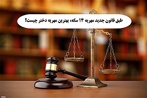 طبق قانون جدید مهریه 14 سکه، بهترین مهریه دختر چیست؟