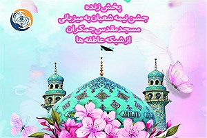 پخش زنده پویش مردمی میزبان ظهور  از مسجد جمکران