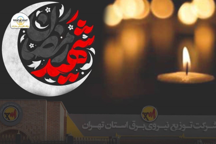 پیام تسلیت مدیرعامل شرکت توزیع نیروی برق استان تهران به مناسبت شهادت جمعی از همکاران