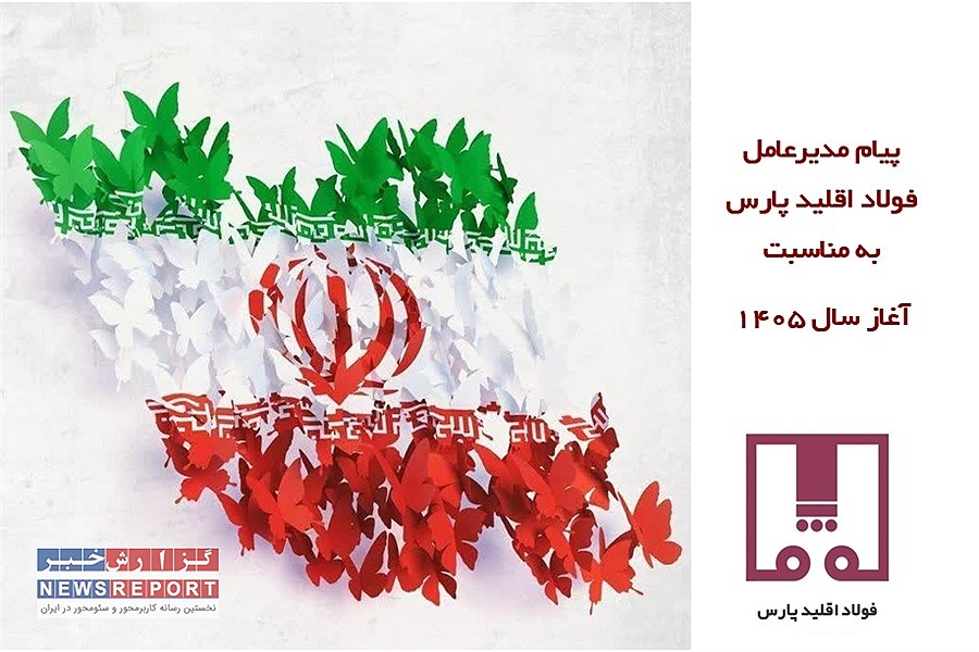 تقدیر مدیرعامل فولاد اقلید پارس از نیروهای مسلح در پیام نوروزی؛  از بومی‌سازی و ساخت داخل تا تجدید میثاق با آرمان‌های شهدا و دعای فرج