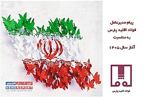 تقدیر مدیرعامل فولاد اقلید پارس از نیروهای مسلح در پیام نوروزی؛  از بومی‌سازی و ساخت داخل تا تجدید میثاق با آرمان‌های شهدا و دعای فرج