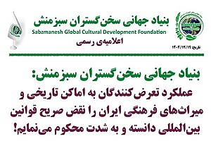 بنیاد جهانی سخن گستران سبزمنش در پاسخ به تعرض به اماکن عمومی اعلامیه صادرکرد